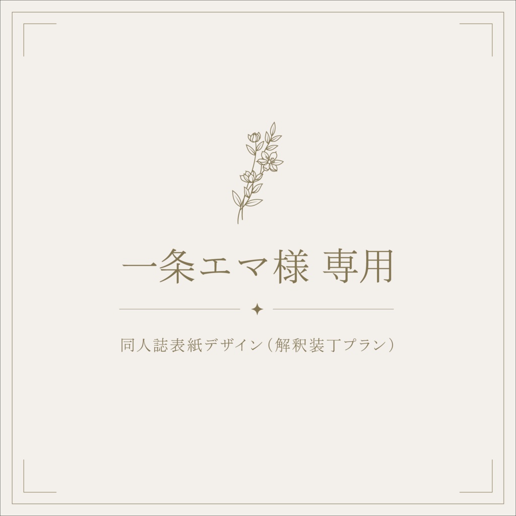 一条様専用｜同人誌表紙デザイン（解釈装丁プラン）