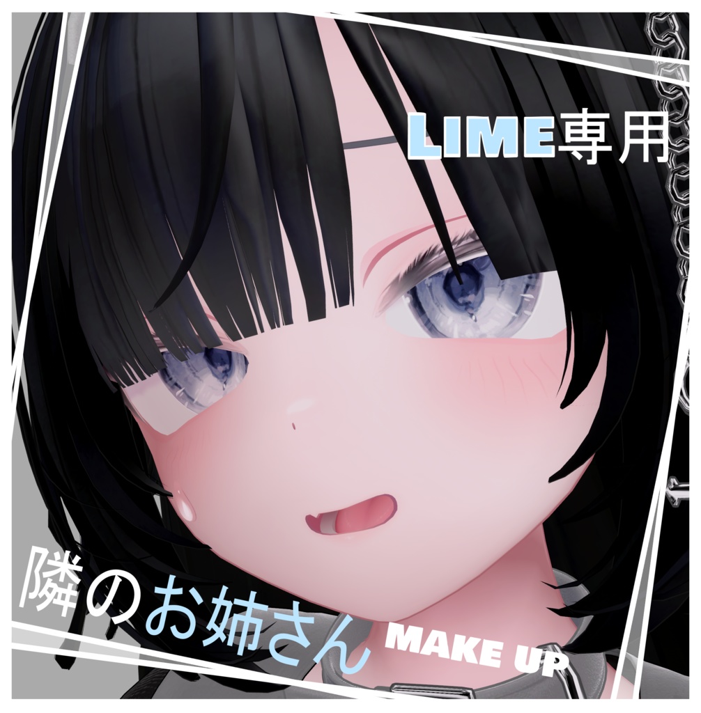 【ライム(Lime)専用】隣のお姉さんmake up/texture