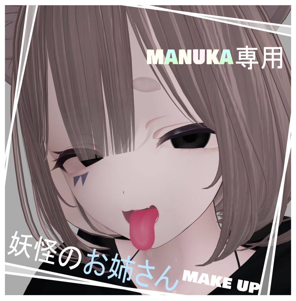 【マヌカ(manuka)専用】 妖怪のお姉さんmake up/texture