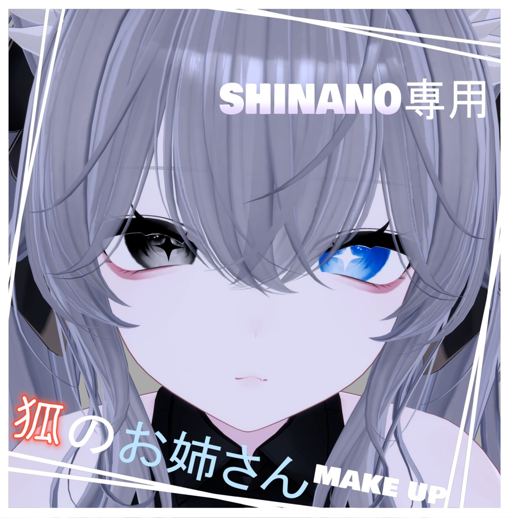 【しなの(shinano)専用】 狐のお姉さんmake up/texture