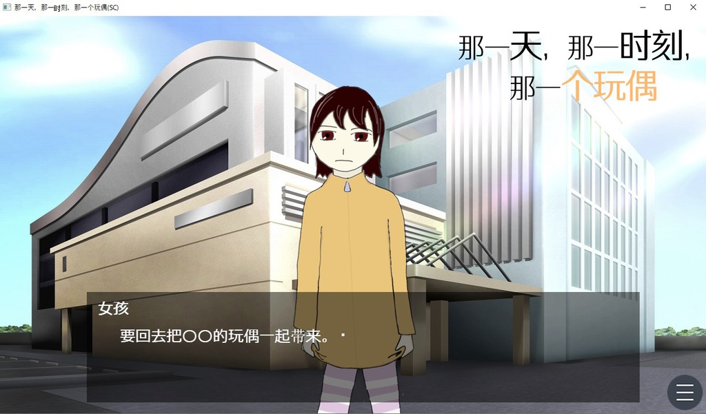 那一天,那一时刻,那一个玩偶(SC)