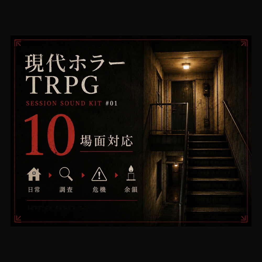 現代ホラーTRPG用BGM｜怪異・探索編｜10曲＋Loop版