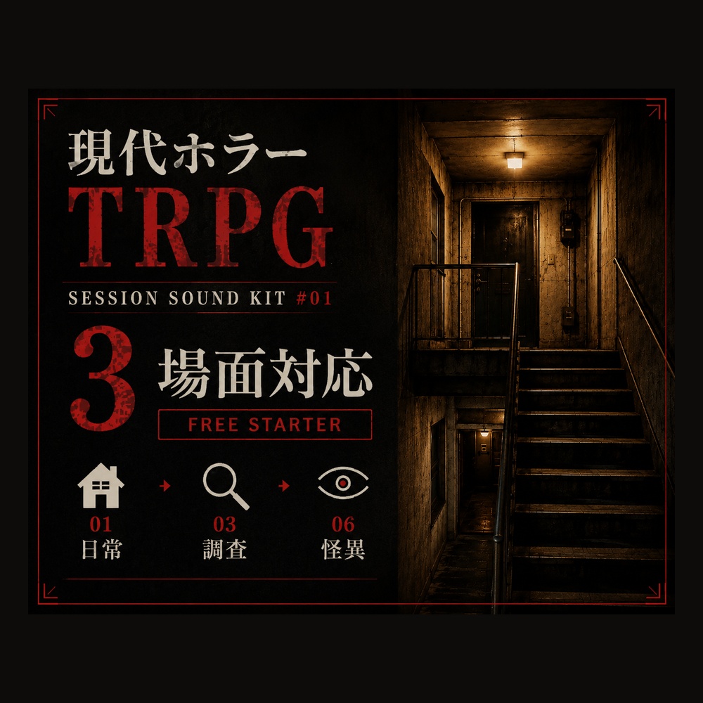 現代ホラーTRPG用BGM|Free Starter|3曲+Loop版