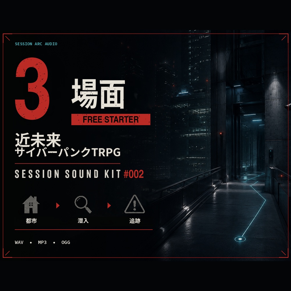 【無料】近未来サイバーパンクTRPG用 Session Sound Kit #02｜Free Starter｜BGM3曲