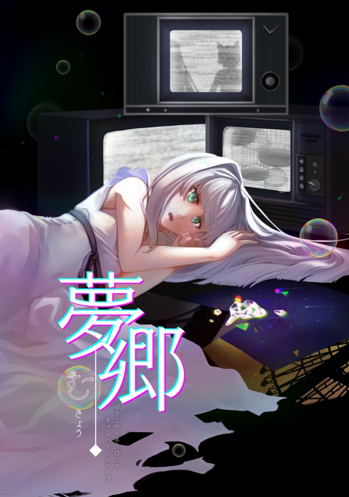 ゆうやけこやけ×ネクロニカキャンペーンシナリオ集「夢郷」