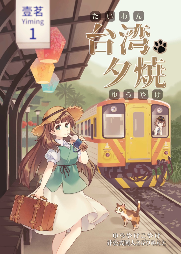 「台湾夕焼」ゆうやけこやけ　異国旅中心　非公式同人さぷりめんと