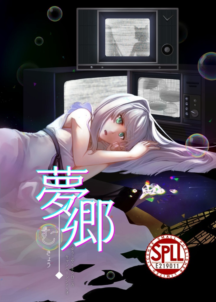 【電子書籍】ゆうやけこやけ×ネクロニカキャンペーンシナリオ集「夢郷」　SPLL:E219011