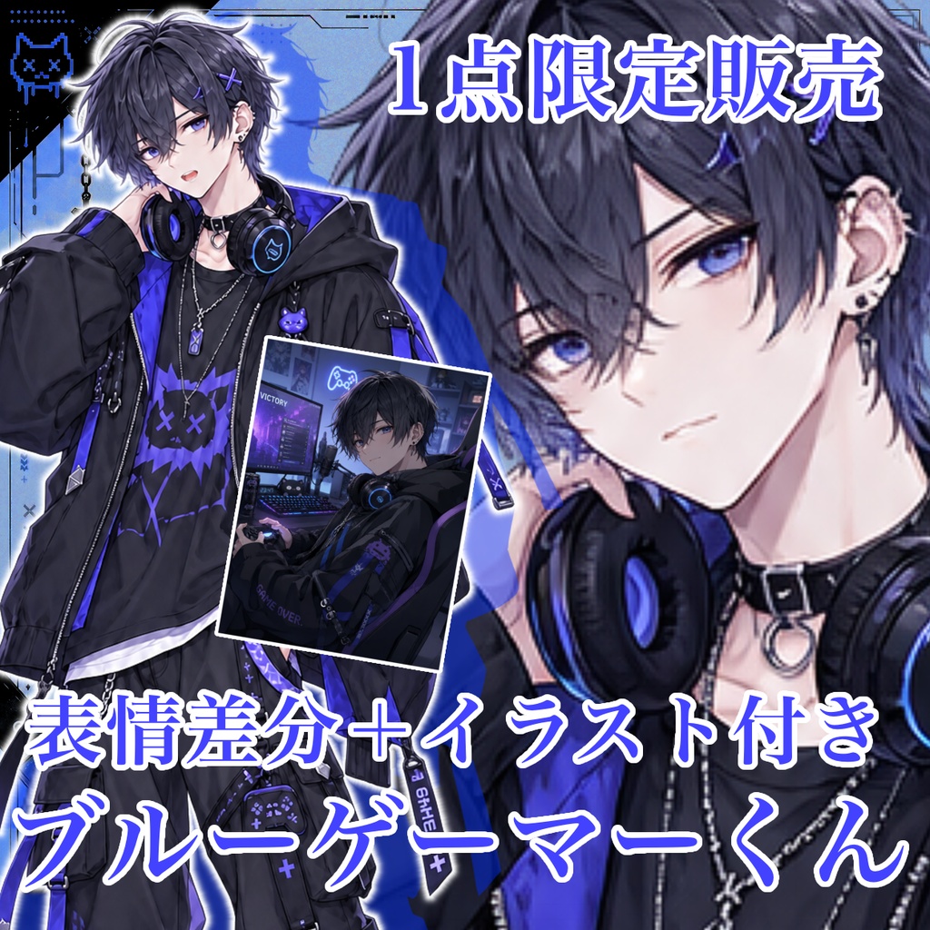 【1点限定】お試し価格!立ち絵 ブルーゲーマーくん 表情差分+イラスト付き 005