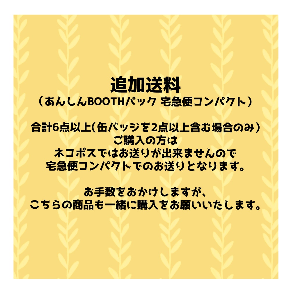 【追加送料】缶バッジを2点以上含む、合計6点以上ご購入の方用