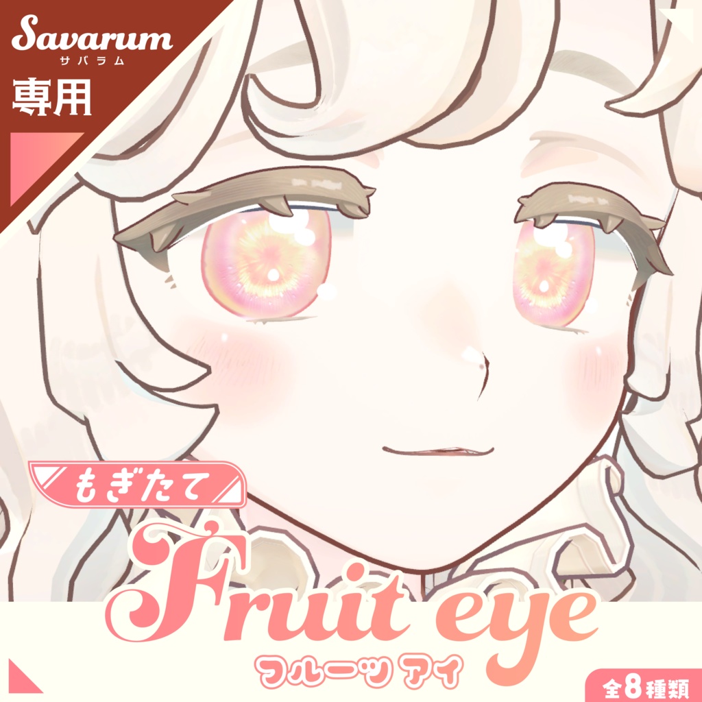 【SALE‼】【サバラム専用 - Savarum only】もぎたてフルーツアイ #hiteat
