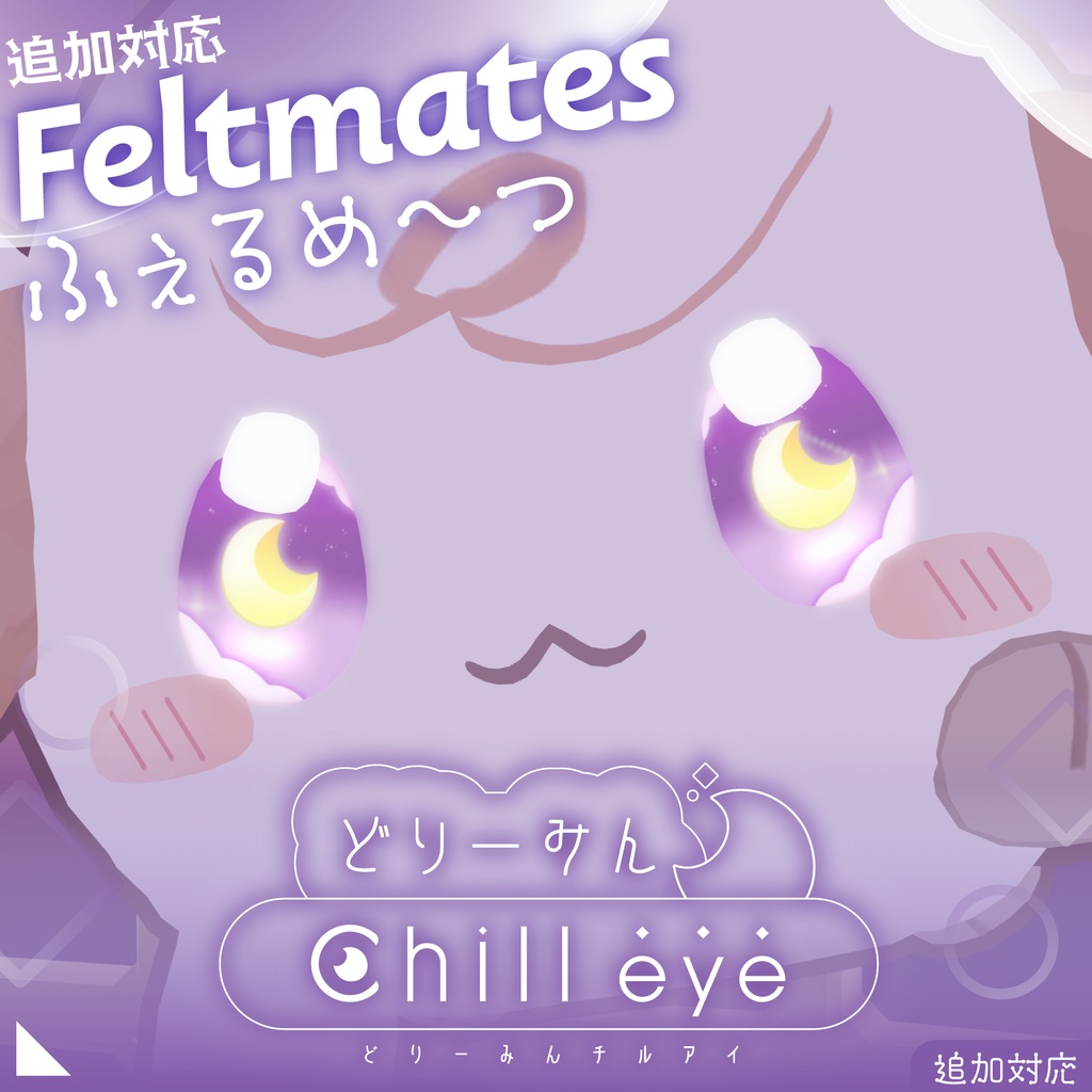 【26アバター対応】どりーみんチルアイ #hiteat