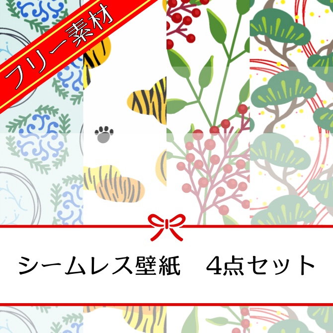 【フリー素材】シームレス壁紙素材セット（正月）