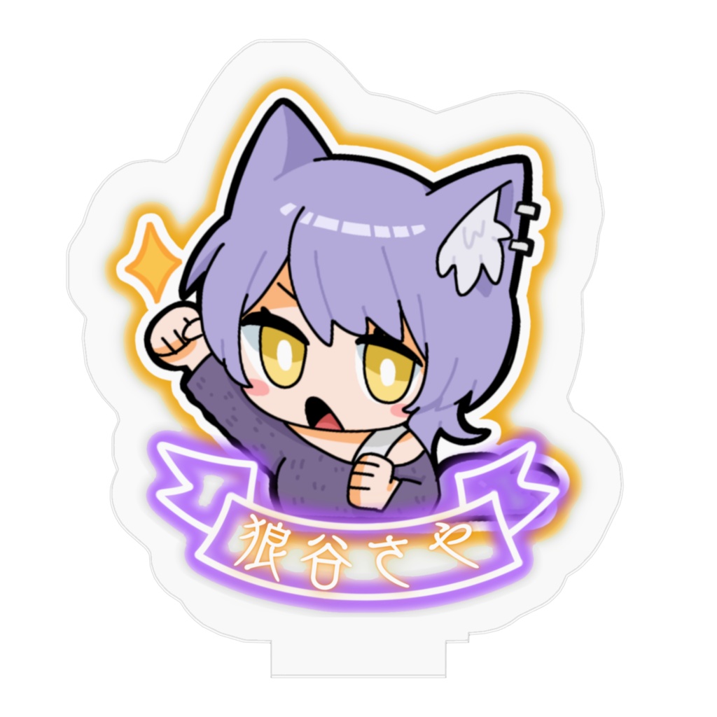 ミニさちゃアクスタ