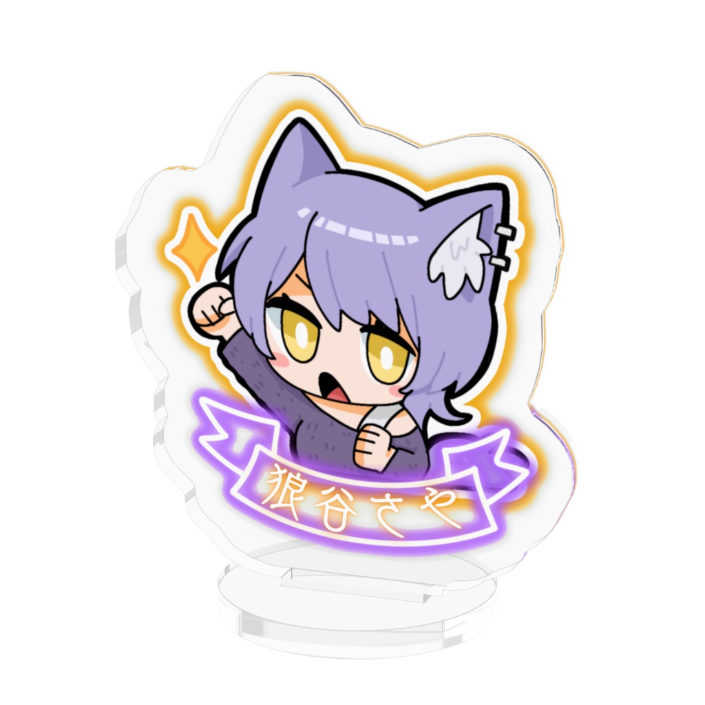 ミニさちゃアクスタ