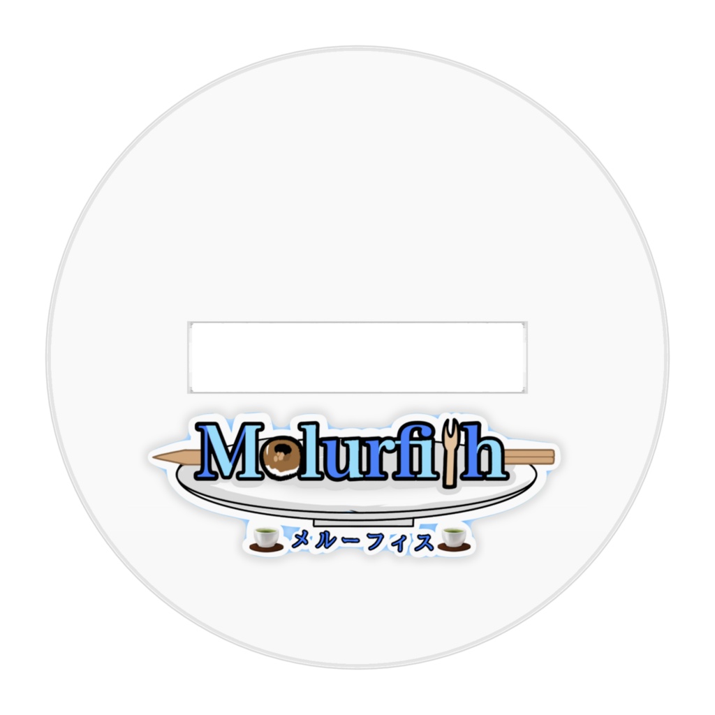 melurfith SDアクリルスタンド