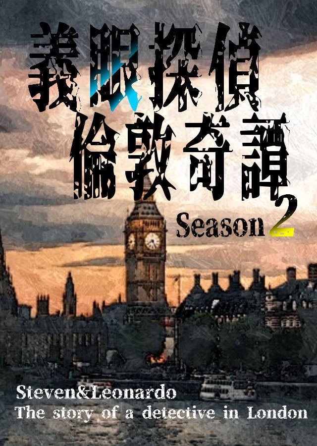 義眼探偵倫敦奇譚Season2
