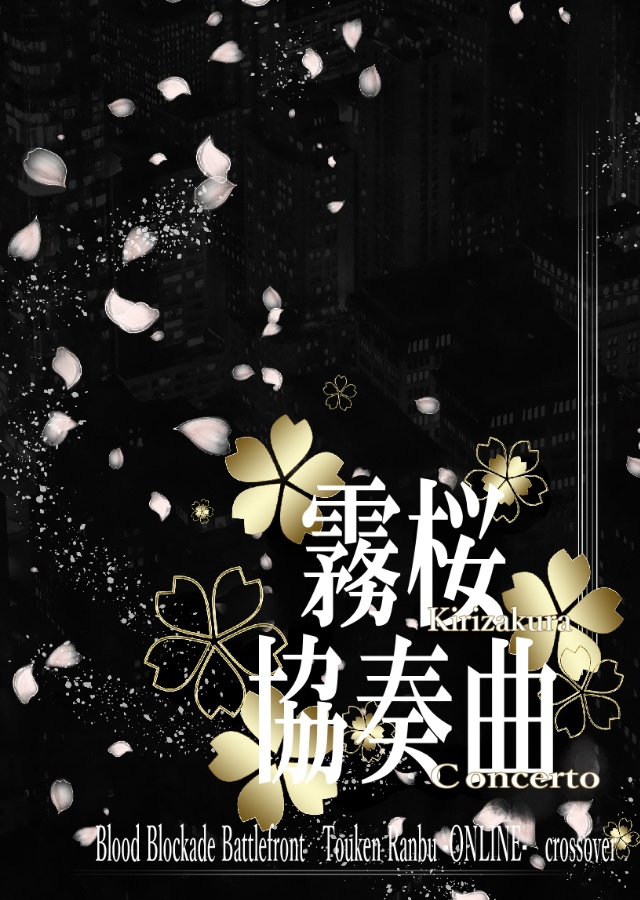 霧桜協奏曲