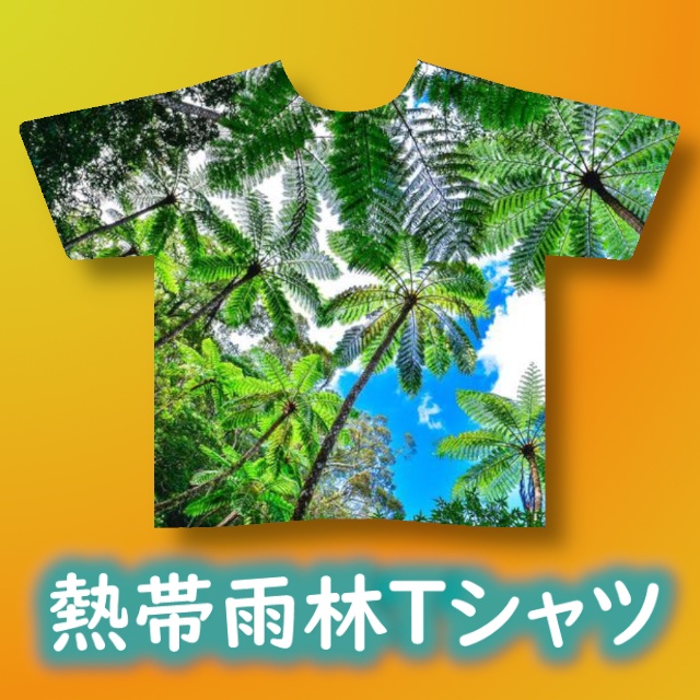 熱帯雨林Tシャツ