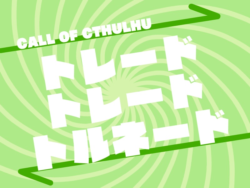 トレードトレードトルネード