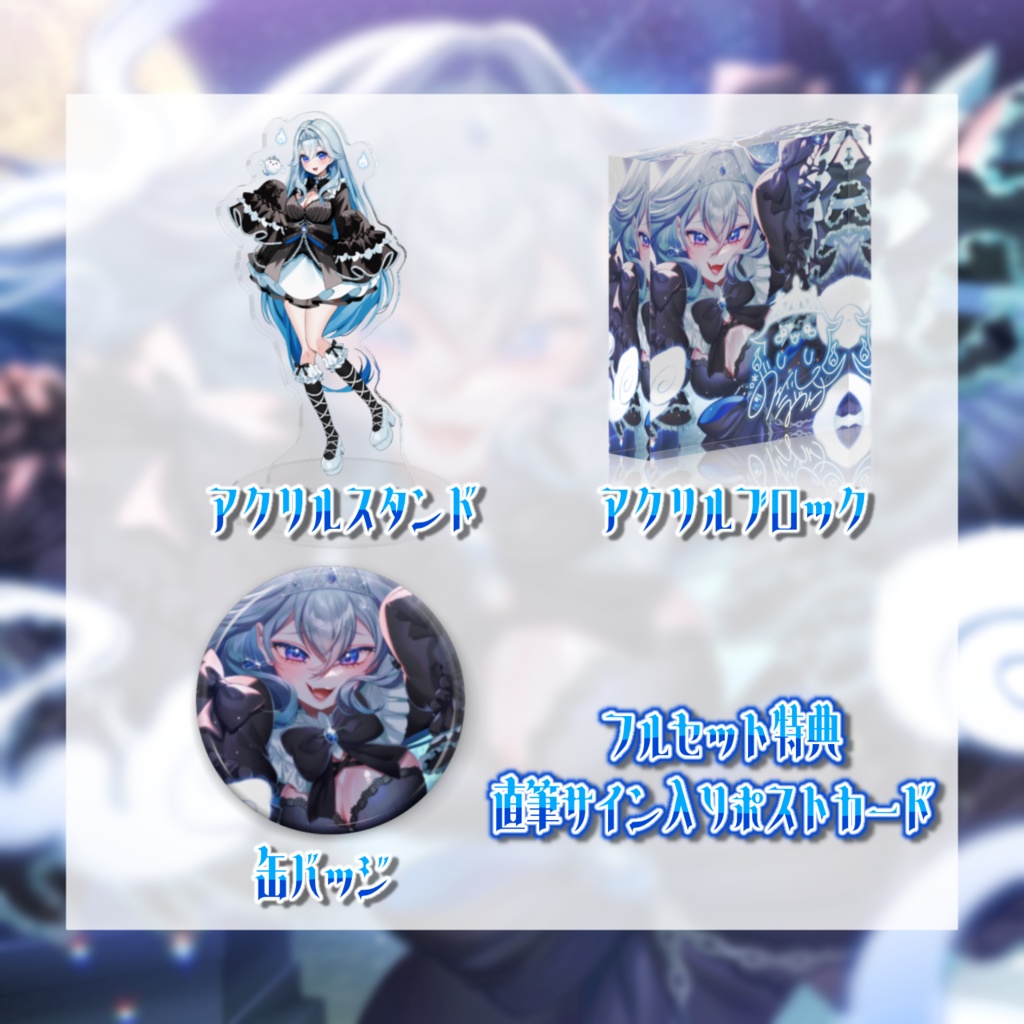 ヴェイル・ラヴィ―ナデビュー記念グッズ