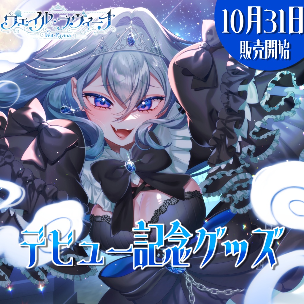 ヴェイル・ラヴィ―ナデビュー記念グッズ