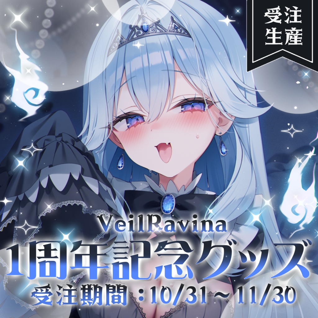 【受注生産】ヴェイル・ラヴィーナ デビュー1周年記念グッズ