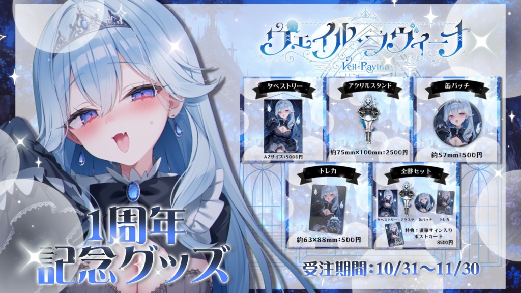 【受注生産】ヴェイル・ラヴィーナ デビュー1周年記念グッズ