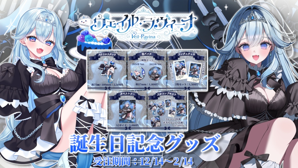 【受注生産】ヴェイル・ラヴィーナ 誕生日記念グッズ