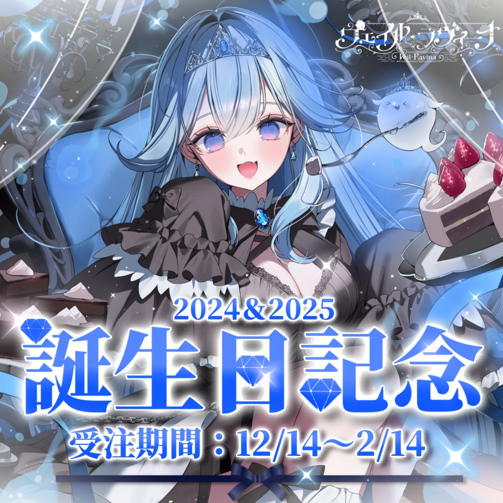 【受注生産】ヴェイル・ラヴィーナ 誕生日記念グッズ