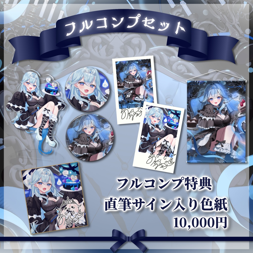 【受注生産】ヴェイル・ラヴィーナ 誕生日記念グッズ