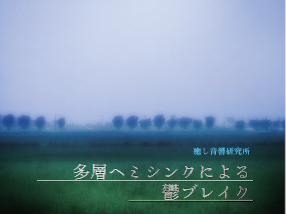 多層ヘミシンクによる鬱ブレイク mp3