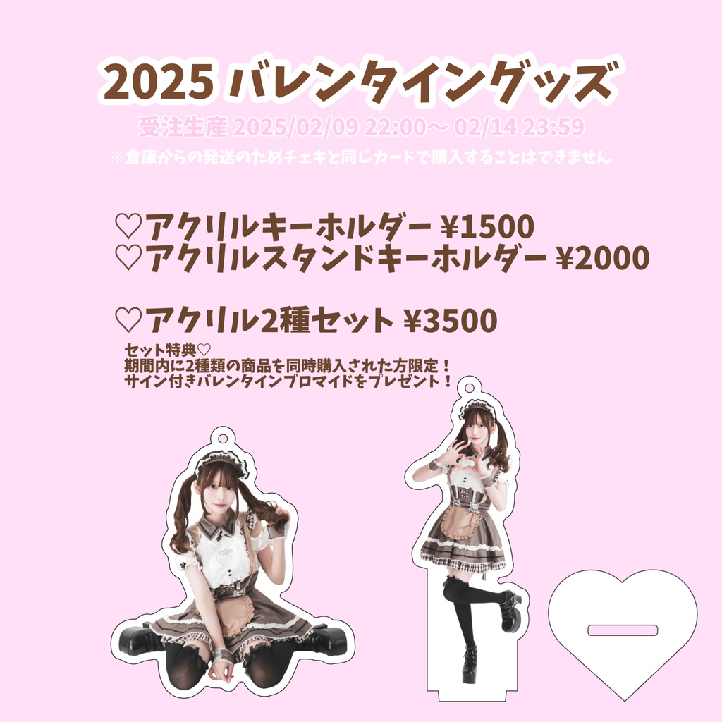 2025 バレンタインアクリルグッズ