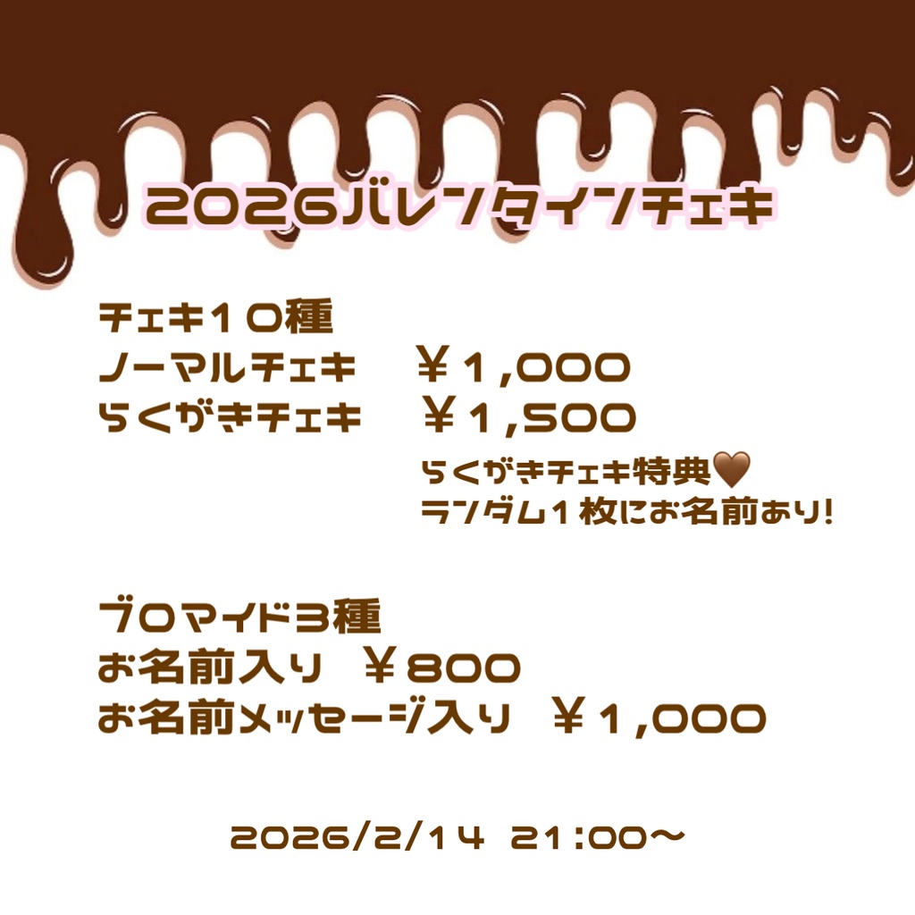 2026 バレンタインブロマイド