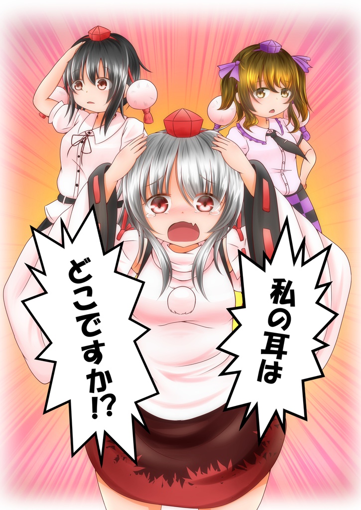 私の耳はどこですか!?