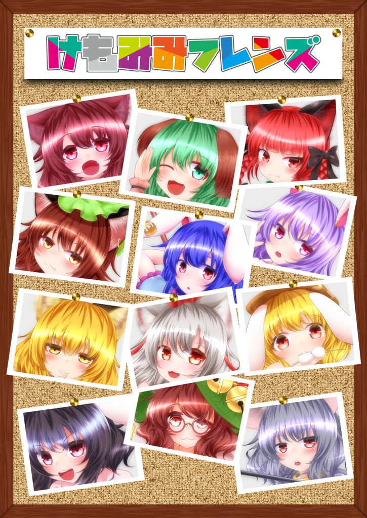 けもみみフレンズ