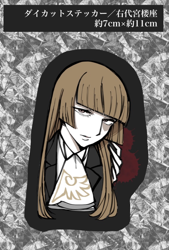 うみねこのなく頃に/右代宮の女たちダイカットステッカー