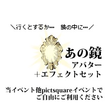 pictsquare(ピクスク)用　あの鏡アバター＋エフェクト
