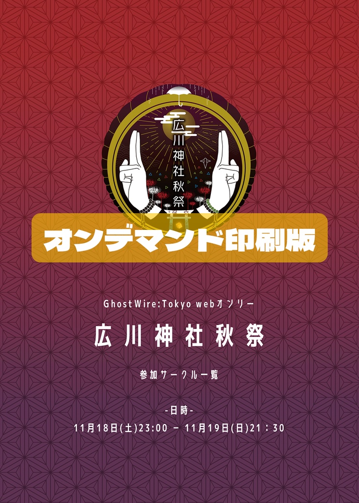 印刷版■広川神社秋祭パンフレット（サークル一覧）