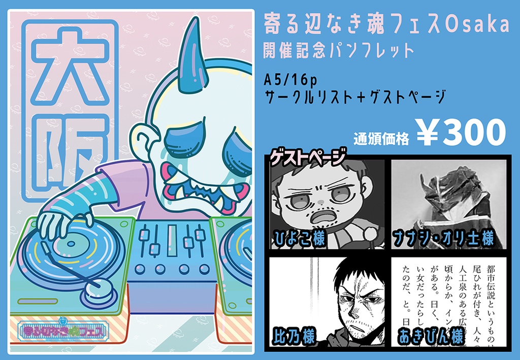 寄る辺なき魂フェスOsaka開催記念パンフレット