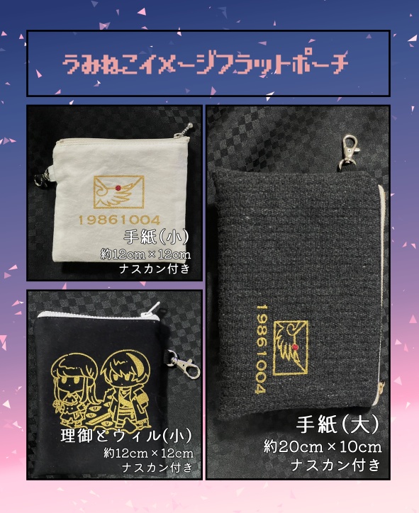 うみねこイメージフラットポーチ