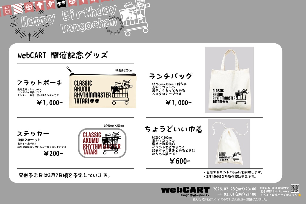 webCART開催記念グッズ