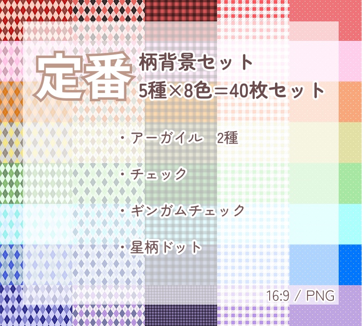 【背景素材】定番チェック＆星柄ドット 5種×8色セット（計40枚）