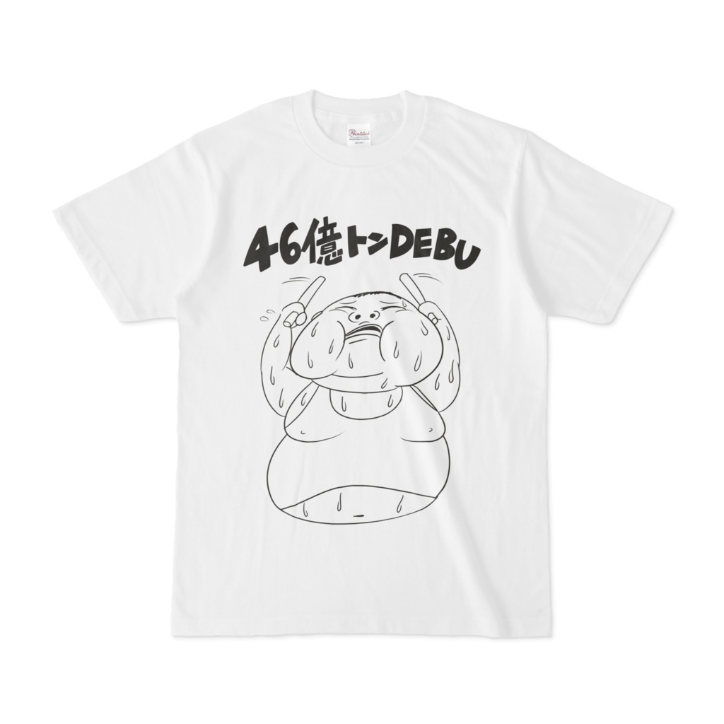46億トン　Ｔシャツ