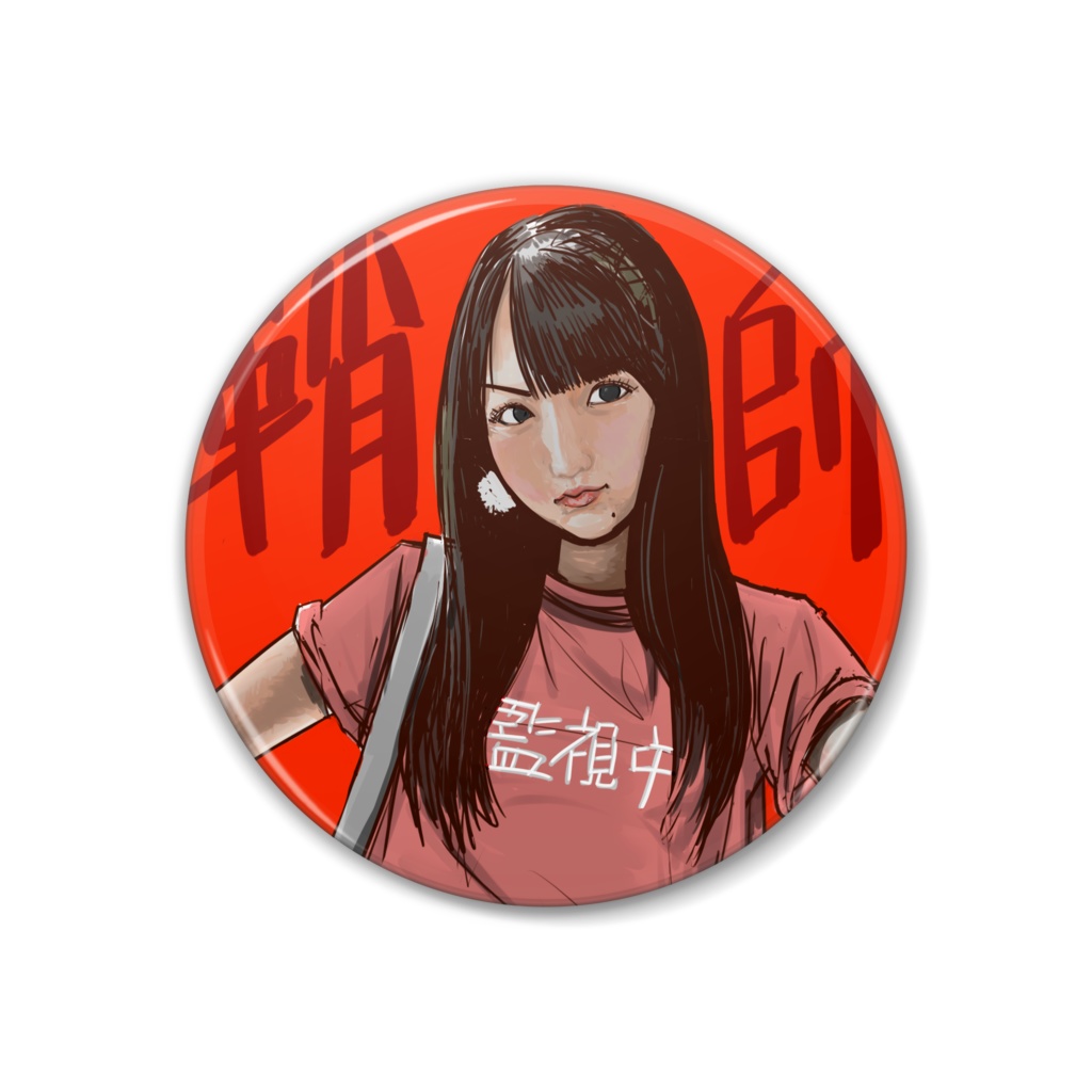 監視中　缶バッジ
