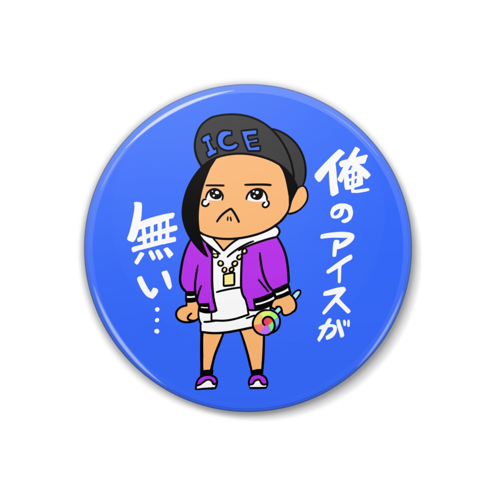 俺のアイスが無い 缶バッジ