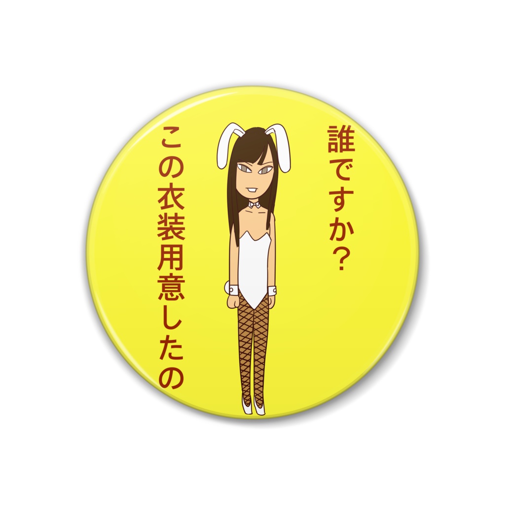 バニ窪さん 缶バッジ