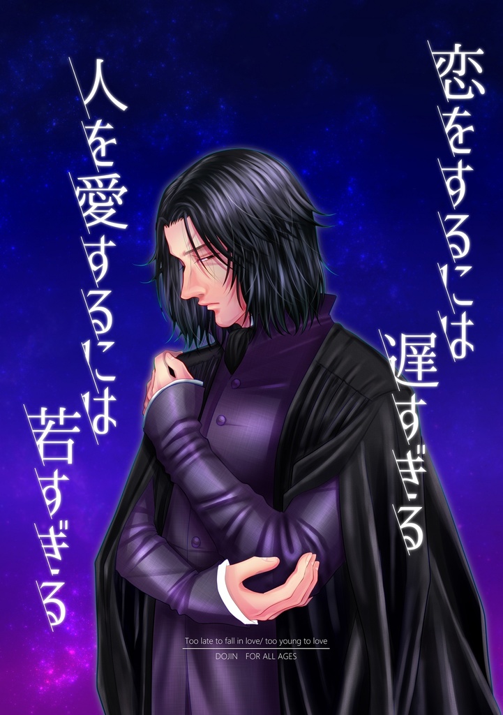【スネハリ】恋をするには遅すぎる/人を愛するには若すぎる
