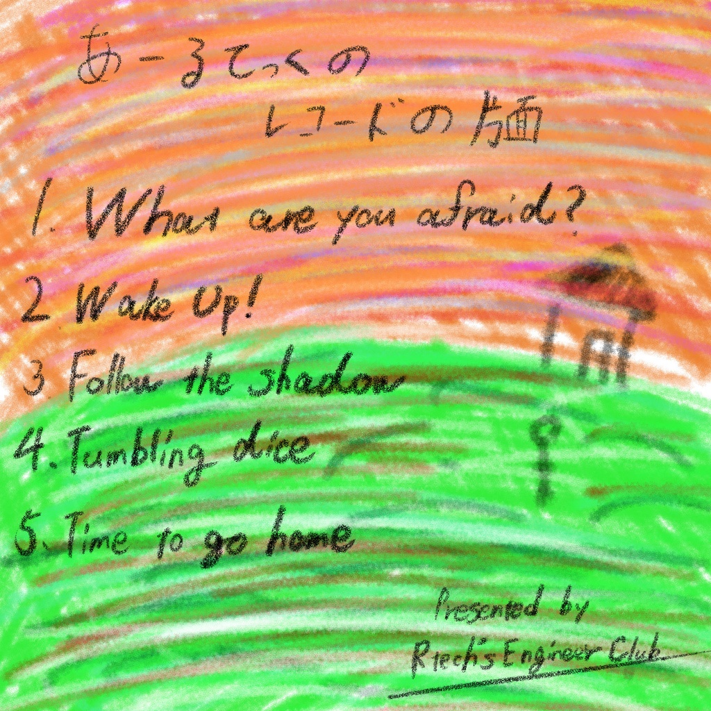 あーるてっくのレコードの片面