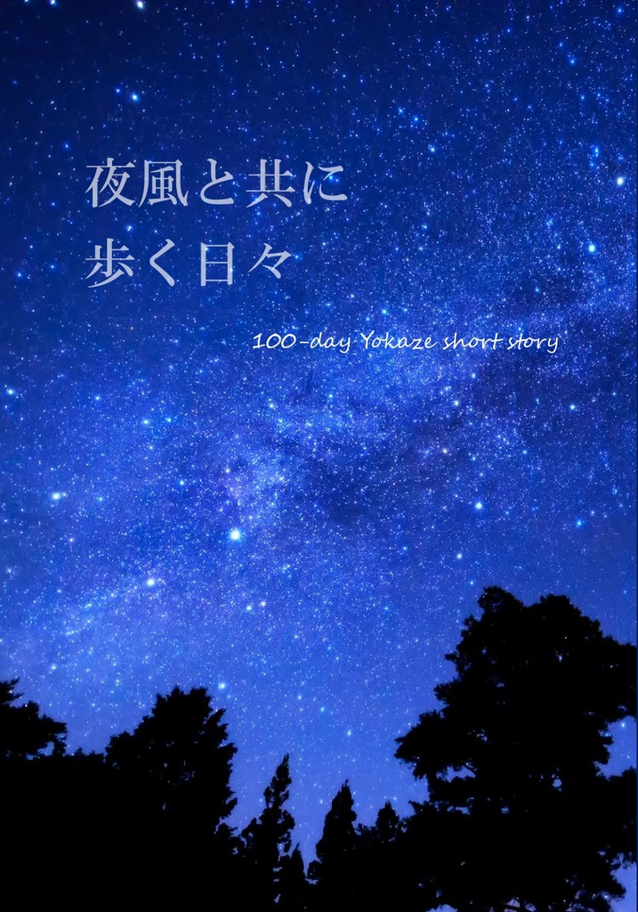 夜風と共に歩く日々
