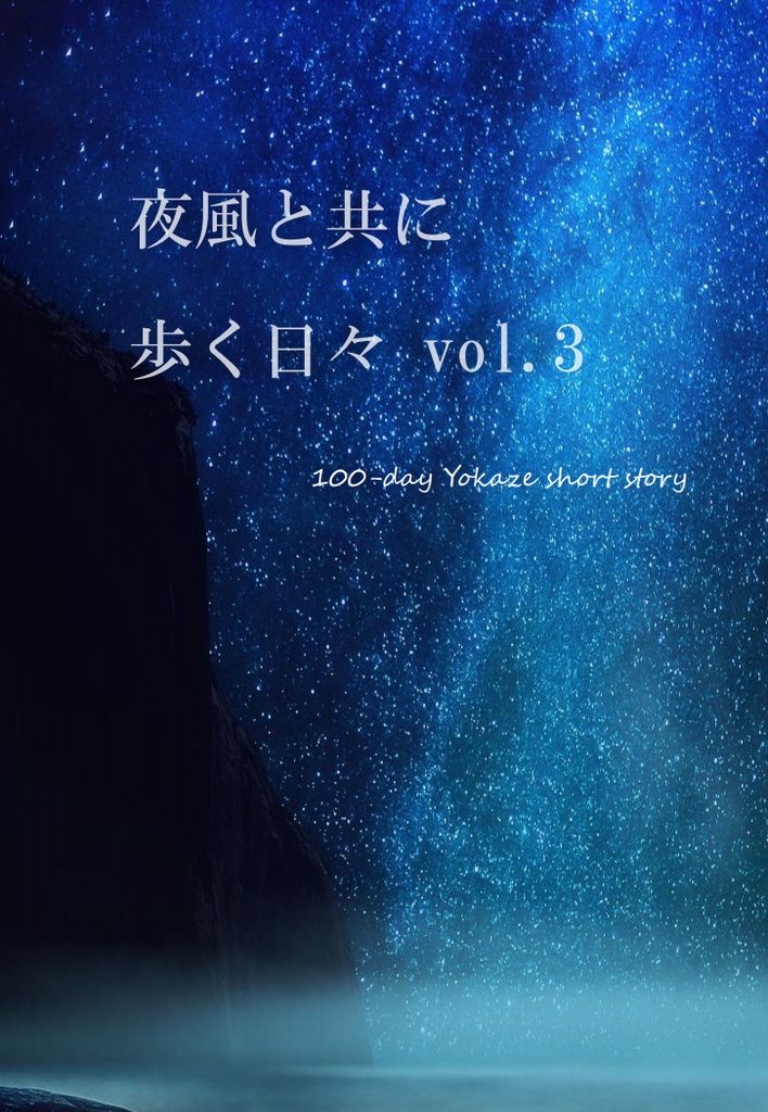 夜風と共に歩く日々 vol.3